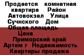 Продается 1 комнатная квартира  › Район ­ Автовокзал › Улица ­ Сучнского › Дом ­ 28 › Общая площадь ­ 30 › Цена ­ 1 500 000 - Приморский край, Артем г. Недвижимость » Квартиры продажа   